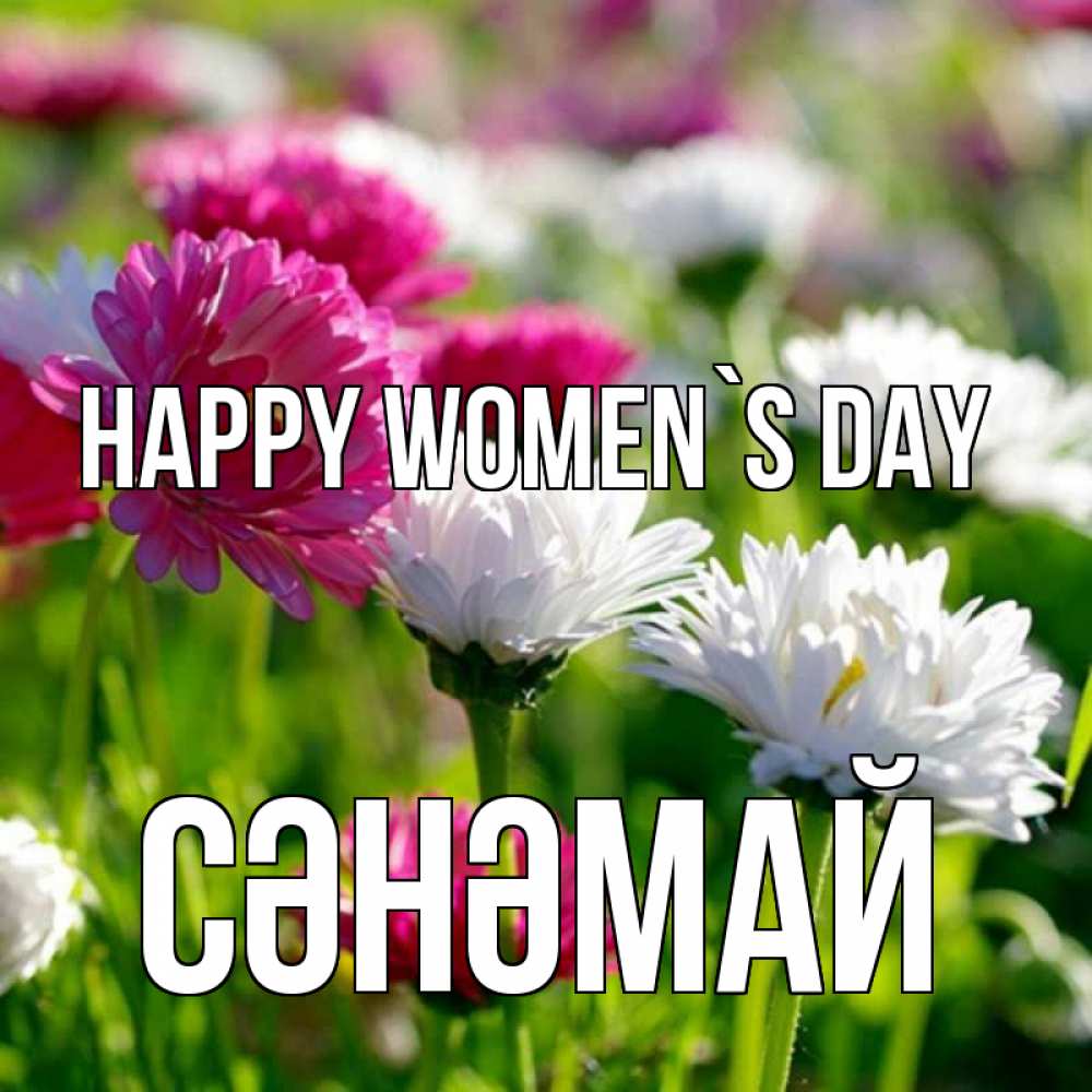 Greetings card с именем, СӘНӘМАЙ happy women`s day международный женский день 1 Greetings with text for free download 